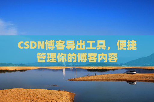 CSDN博客导出工具，便捷管理你的博客内容